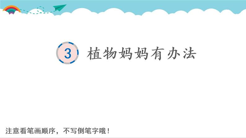 2021～2022学年小学语文人教部编版 二年级上册 课文1 3 植物妈妈有办法 汉字学习课件第1页