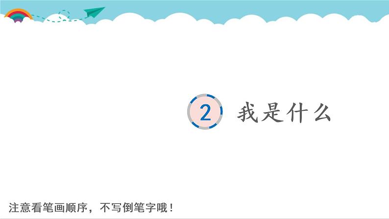 2021～2022学年小学语文人教部编版 二年级上册 课文1 2 我是什么 汉字学习课件01