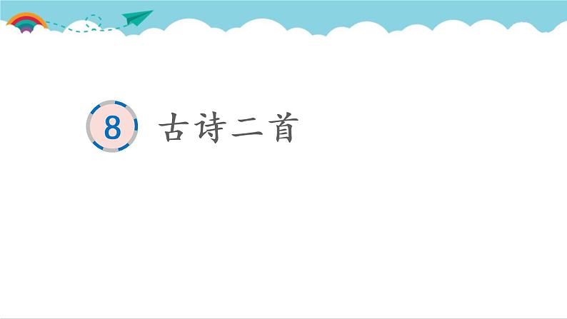 2021～2022学年小学语文人教部编版 二年级上册 课文3 8 古诗二首 汉字学习课件第1页