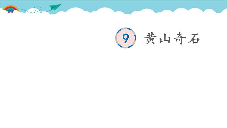 2021～2022学年小学语文人教部编版 二年级上册 课文3 9 黄山奇石 汉字学习课件01