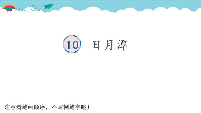 2021～2022学年小学语文人教部编版 二年级上册 课文3 10 日月潭 汉字学习课件01