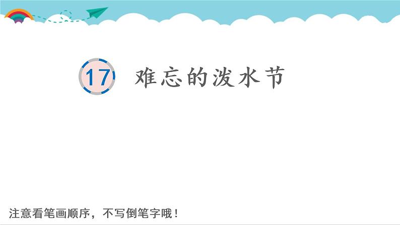 2021～2022学年小学语文人教部编版 二年级上册 课文5 17 难忘的泼水节 汉字学习课件01