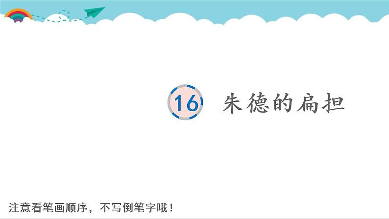 2021～2022学年小学语文人教部编版 二年级上册 课文5 16 朱德的扁担 汉字学习课件第1页