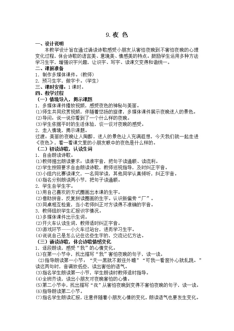 部编版小学语文一年级下册 9夜色教案01