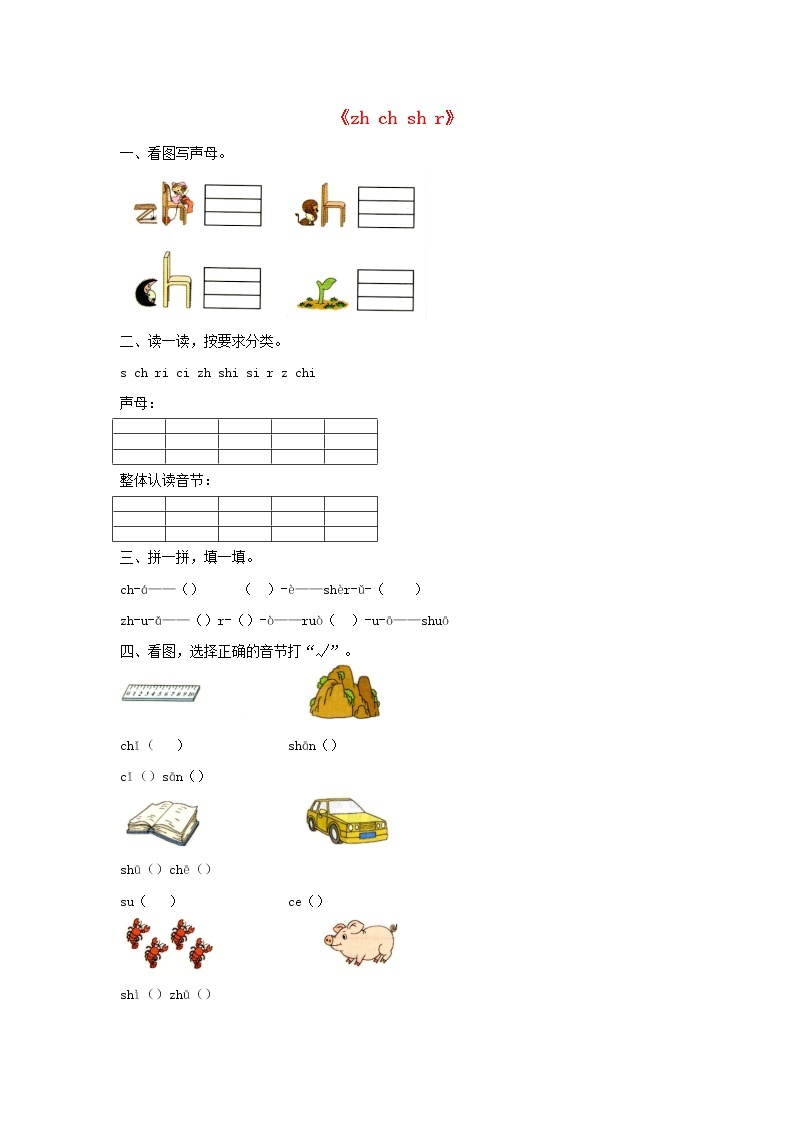 2021-2022学年小学语文人教部编版 一年级上册汉语拼音8zhchshr同步练习01