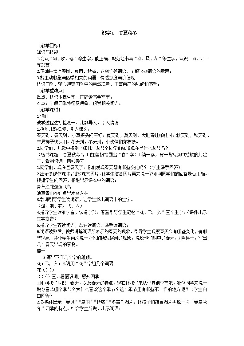 部编版小学语文一年级下册 识字1 春夏秋冬教案01