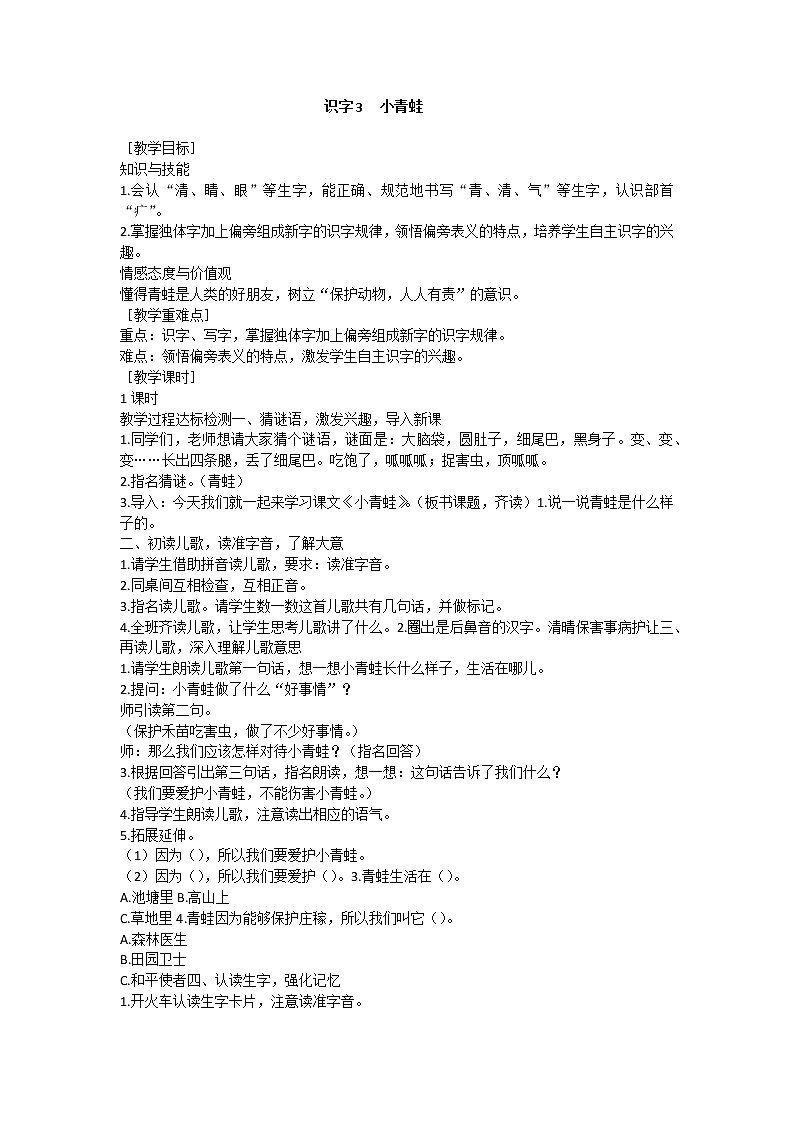 部编版小学语文一年级下册 识字3 小青蛙教案第1页