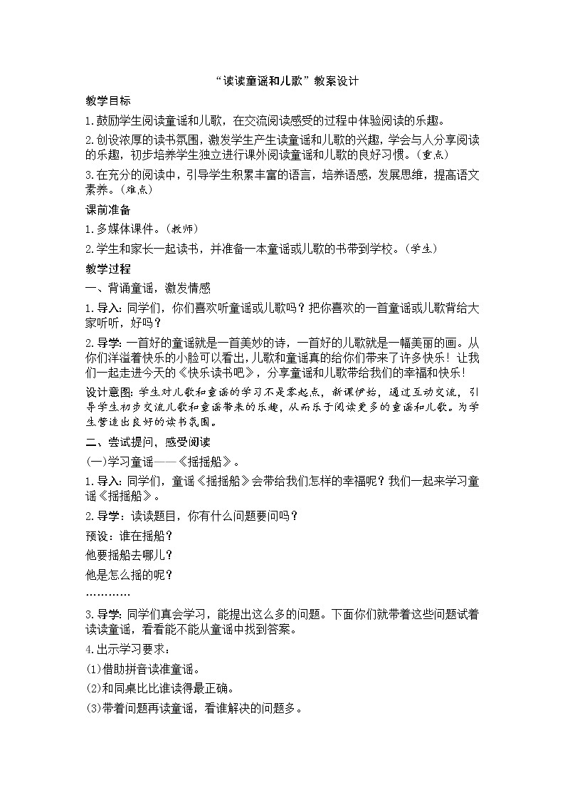 部编版小学语文一年级下册 读读童谣和儿歌教案01