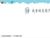 2021～2022学年小学语文人教部编版 二年级上册 课文4 14 我要的是葫芦 汉字学习课件