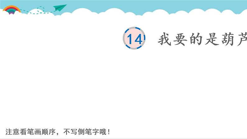 2021～2022学年小学语文人教部编版 二年级上册 课文4 14 我要的是葫芦 汉字学习课件01