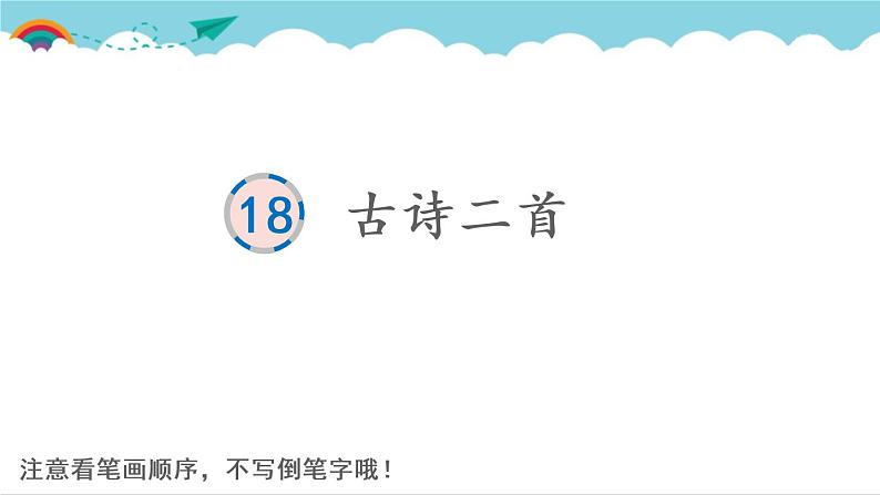 2021～2022学年小学语文人教部编版 二年级上册 课文6 19 古诗二首 汉字学习课件01