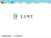 2021～2022学年小学语文人教部编版 二年级上册 课文6 20雾在哪里 汉字学习课件