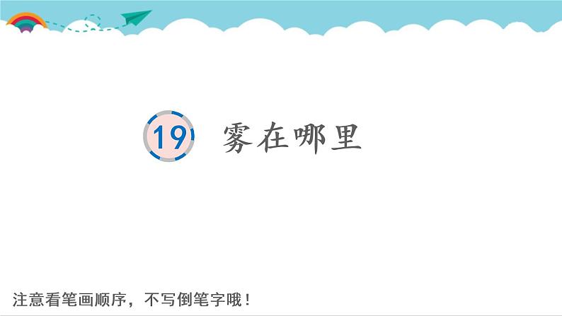 2021～2022学年小学语文人教部编版 二年级上册 课文6 20雾在哪里 汉字学习课件第1页