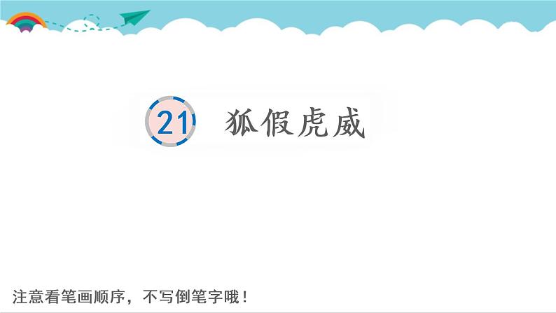 2021～2022学年小学语文人教部编版 二年级上册 课文7 22 狐假虎威 汉字学习课件01