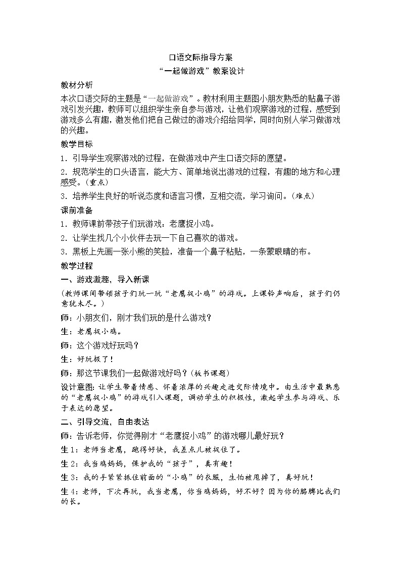 部编版小学语文一年级下册 口语交际教案第1页