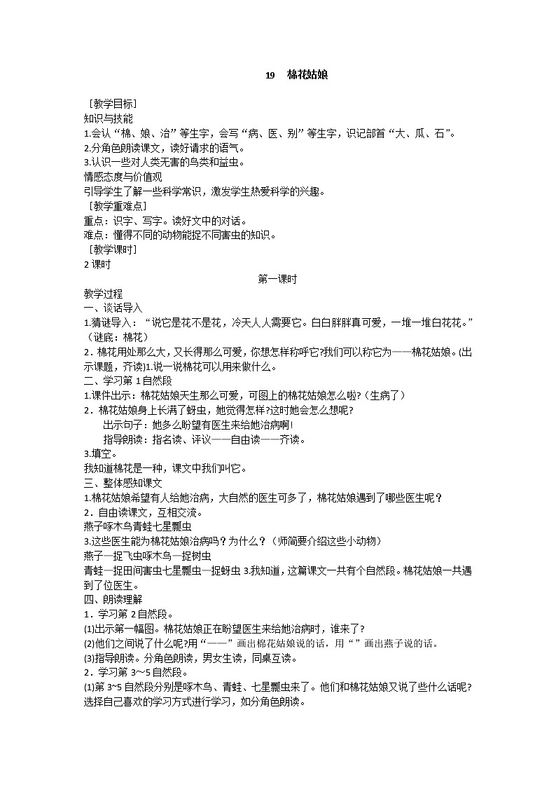 部编版小学语文一年级下册 19  棉花姑娘教案第1页