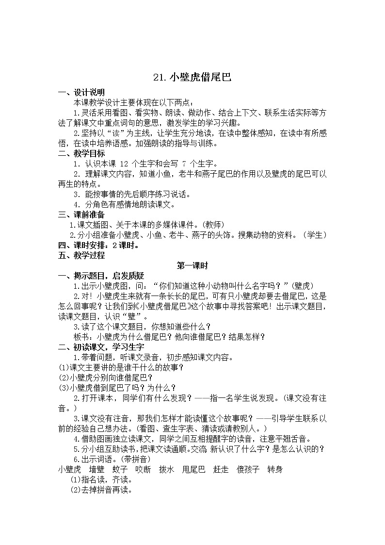 部编版小学语文一年级下册 21 小壁虎借尾巴教案01