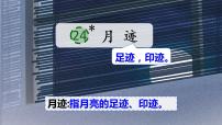 小学人教部编版24* 月迹课前预习ppt课件