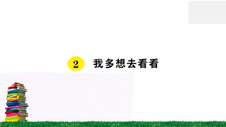 统编版小学语文一年级下册 课文2 我多想去看看 练习课件第1页