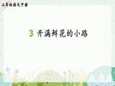 3 开满鲜花的小路（课件）