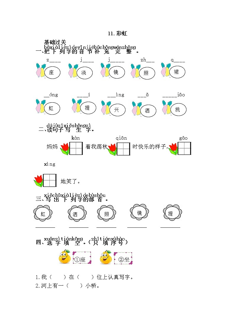 统编版小学语文一年级下册 课文11.彩虹 练习01