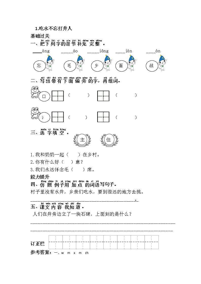 统编版小学语文一年级下册 课文1.吃水不忘挖井人 练习第1页