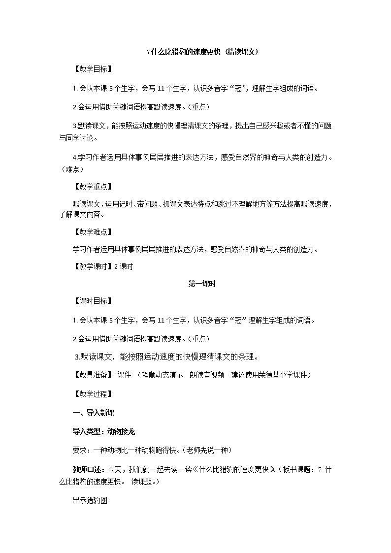 部编版五年级语文上册《什么的速度比猎豹更快》教案01