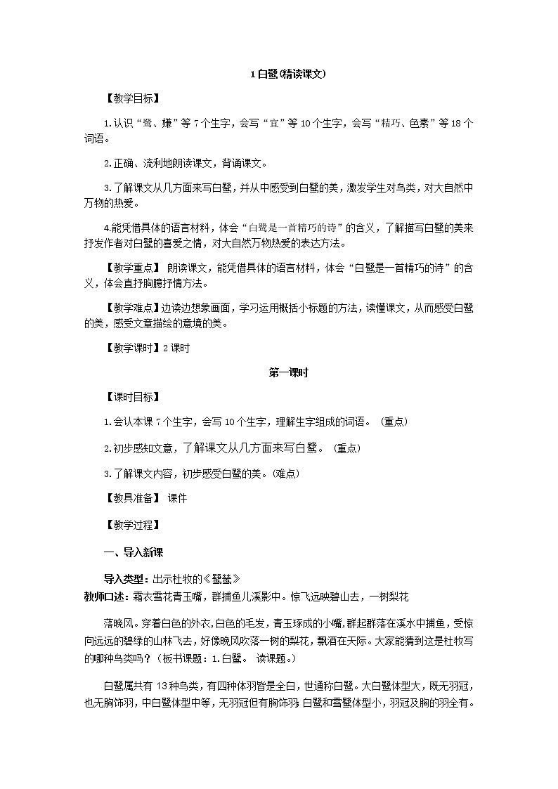 部编版五年级上册语文教案《白鹭》第1页