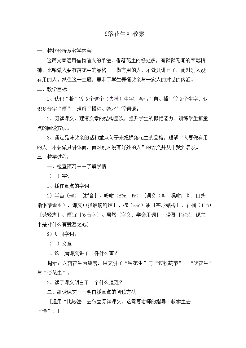 部编版五年级上册语文教案《落花生》01