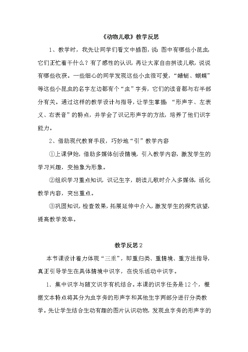 部编版小学语文一年级下册 识字5 《动物儿歌》教学反思教案01