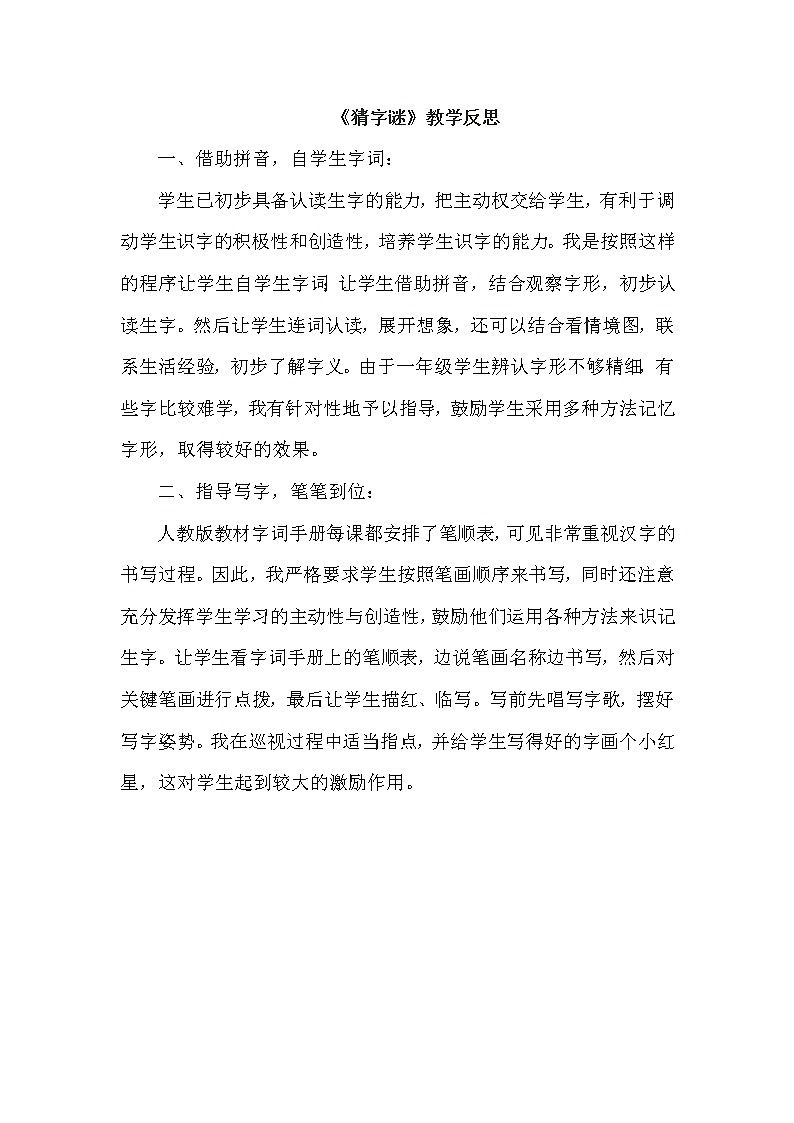 部编版小学语文一年级下册 识字4 《猜字谜》教学反思教案第1页
