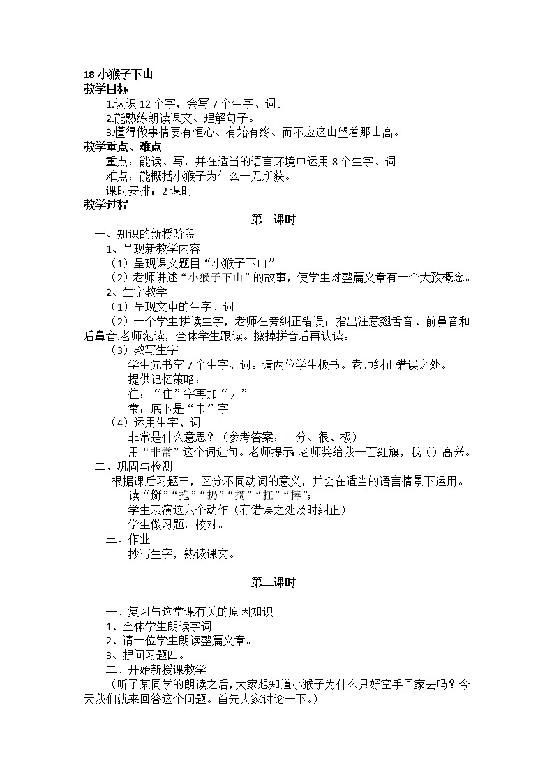 部编版小学语文一年级下册 18.小猴子下山教案01