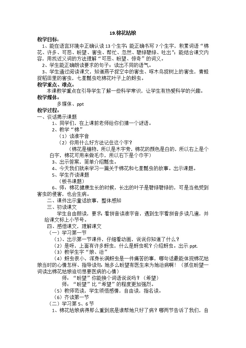 部编版小学语文一年级下册 19.棉花姑娘教案01