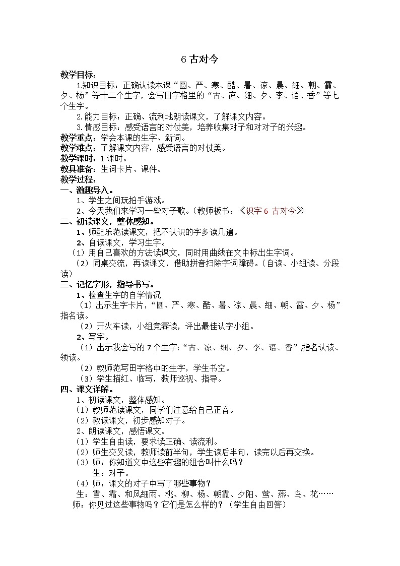 部编版小学语文一年级下册 6 古对今教案01