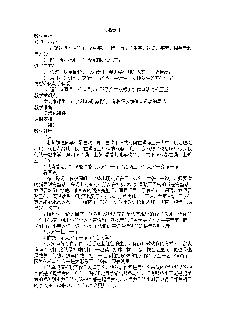 部编版小学语文一年级下册 7.操场上教案01