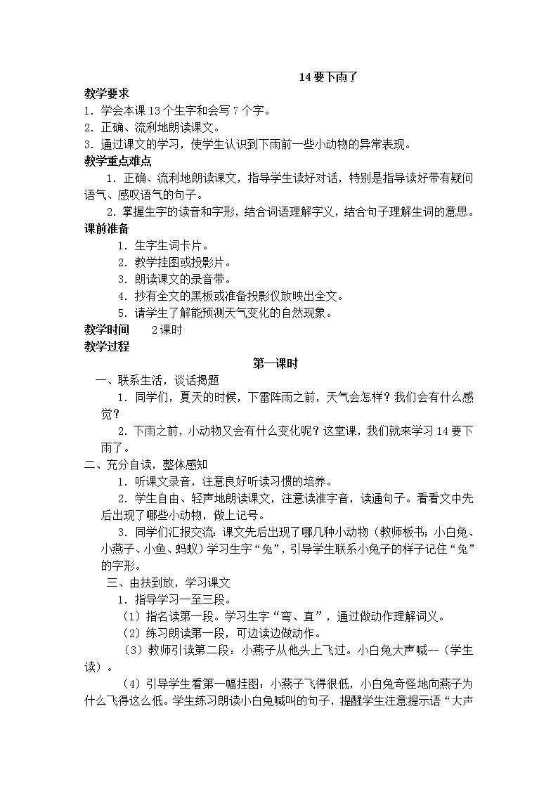 部编版小学语文一年级下册 14.要下雨了教案第1页