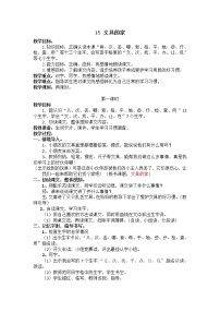 小学语文人教部编版一年级下册15 文具的家教案