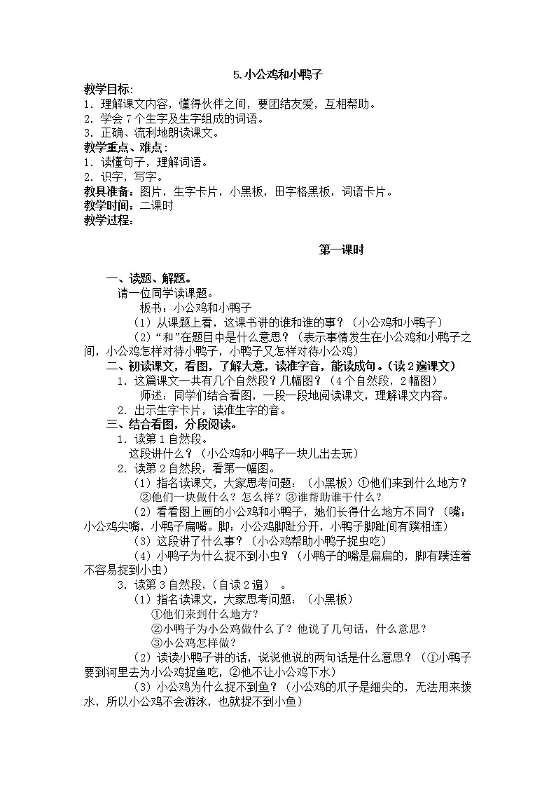 部编版小学语文一年级下册 5.小公鸡和小鸭子教案01