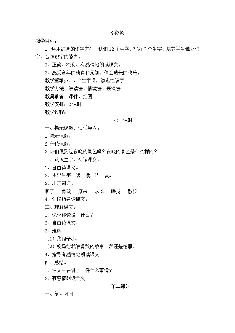 部编版小学语文一年级下册 9夜色教案01