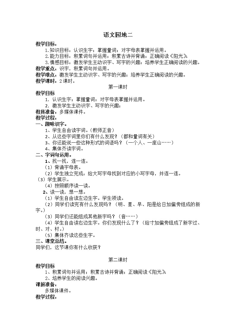 部编版小学语文一年级下册 语文园地二教案第1页