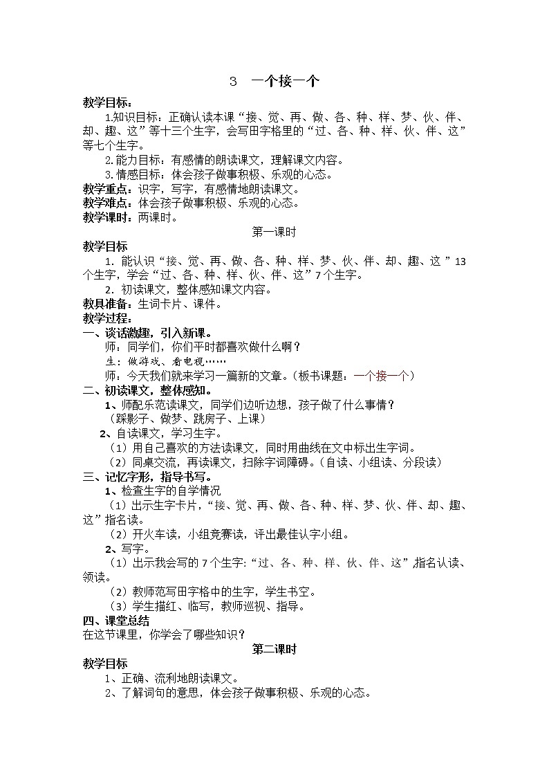 部编版小学语文一年级下册 3.一个接一个教案01