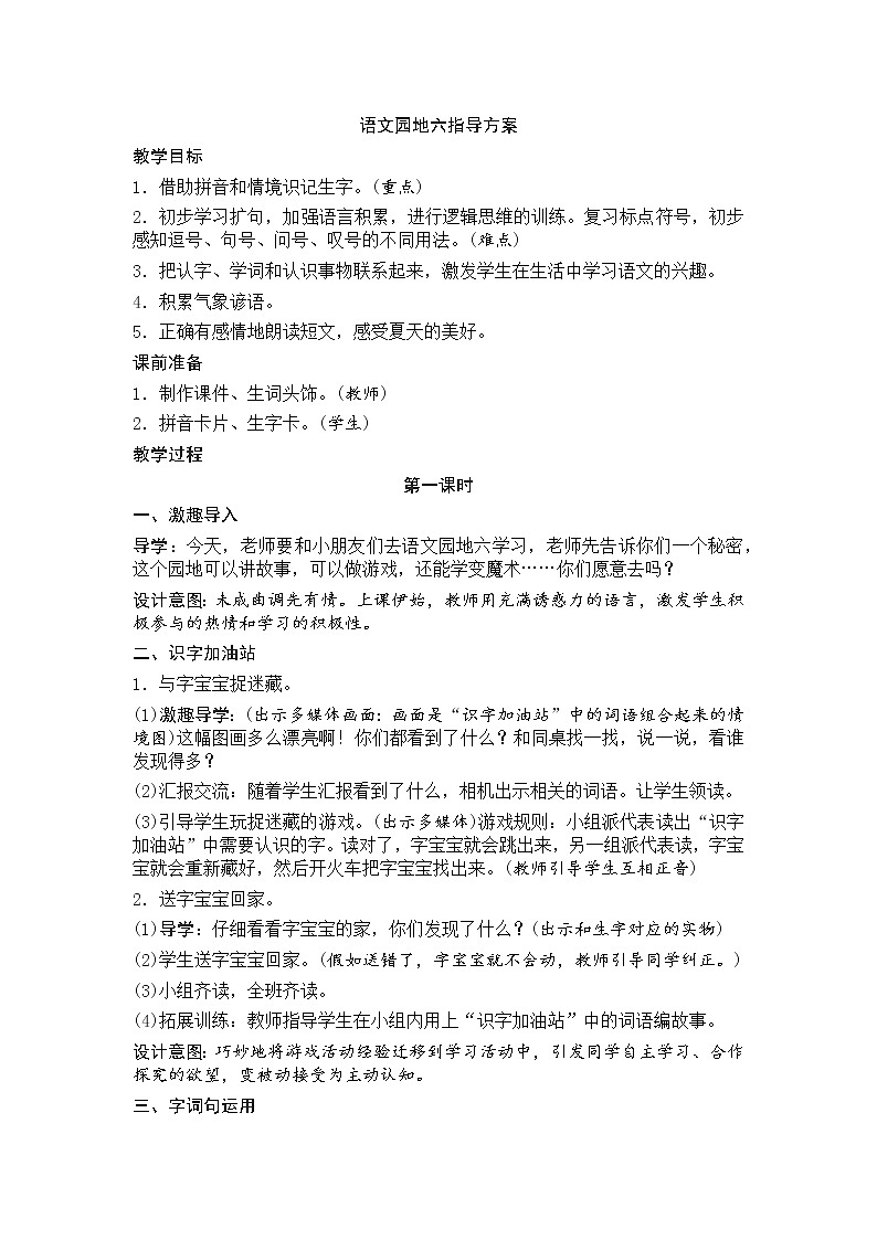 部编版小学语文一年级下册 语文园地六教案01