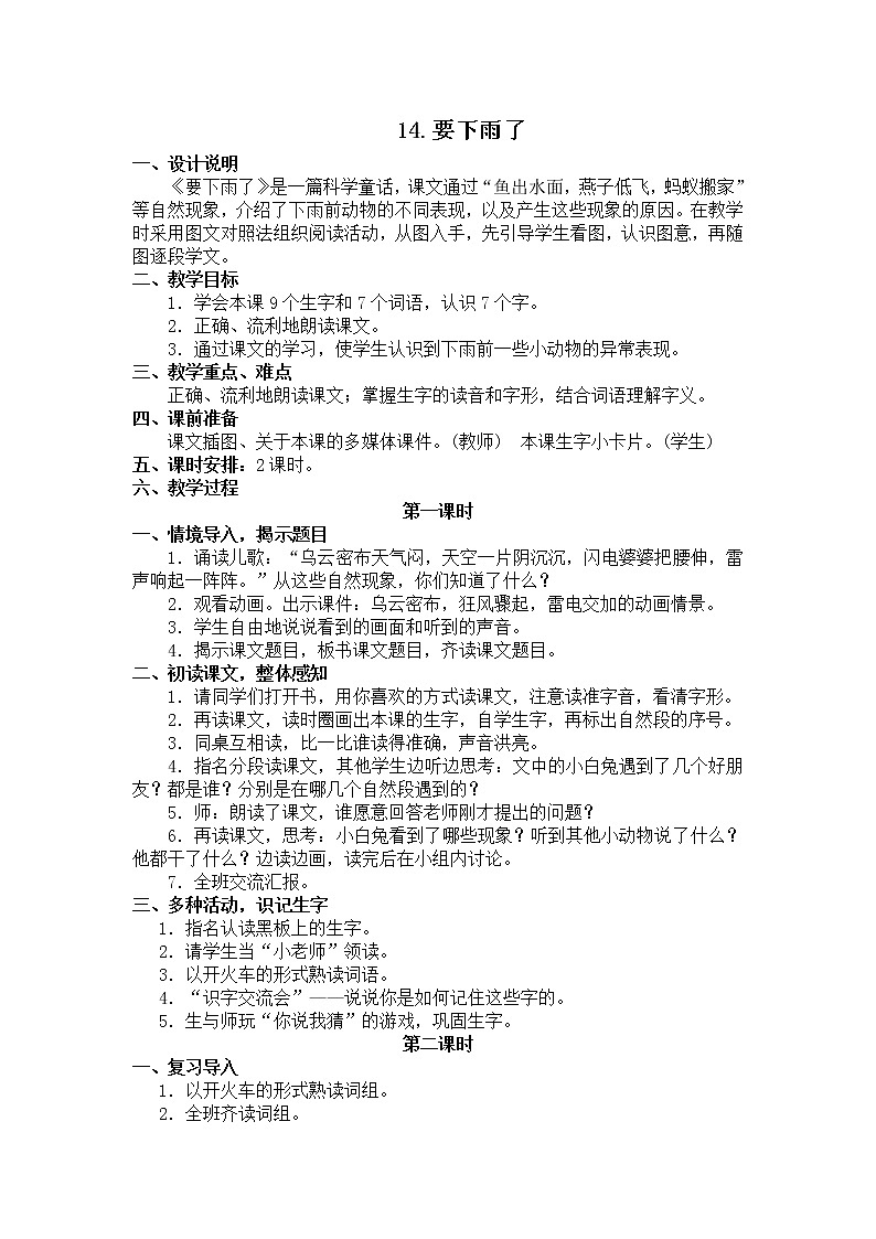 部编版小学语文一年级下册 14要下雨了教案01