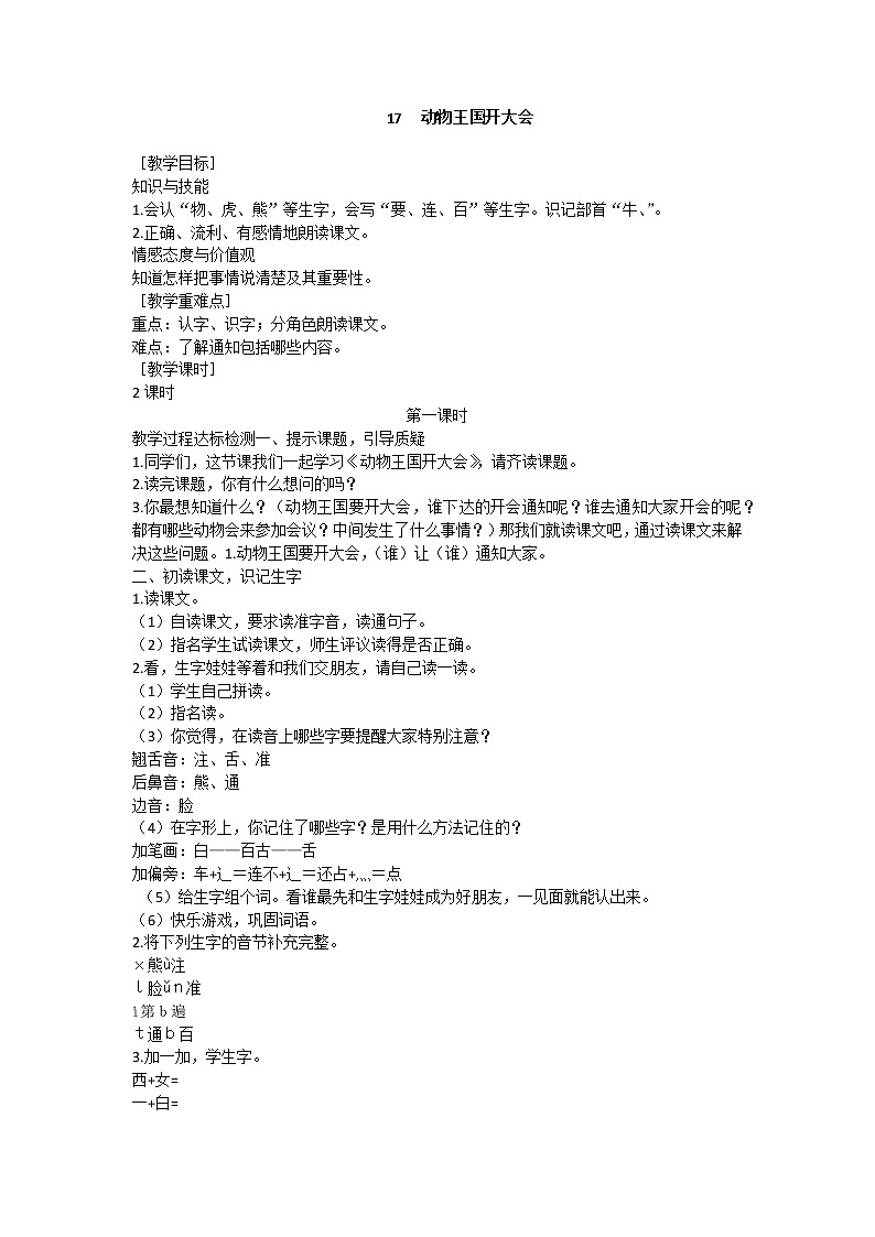 部编版小学语文一年级下册 17  动物王国开大会教案01