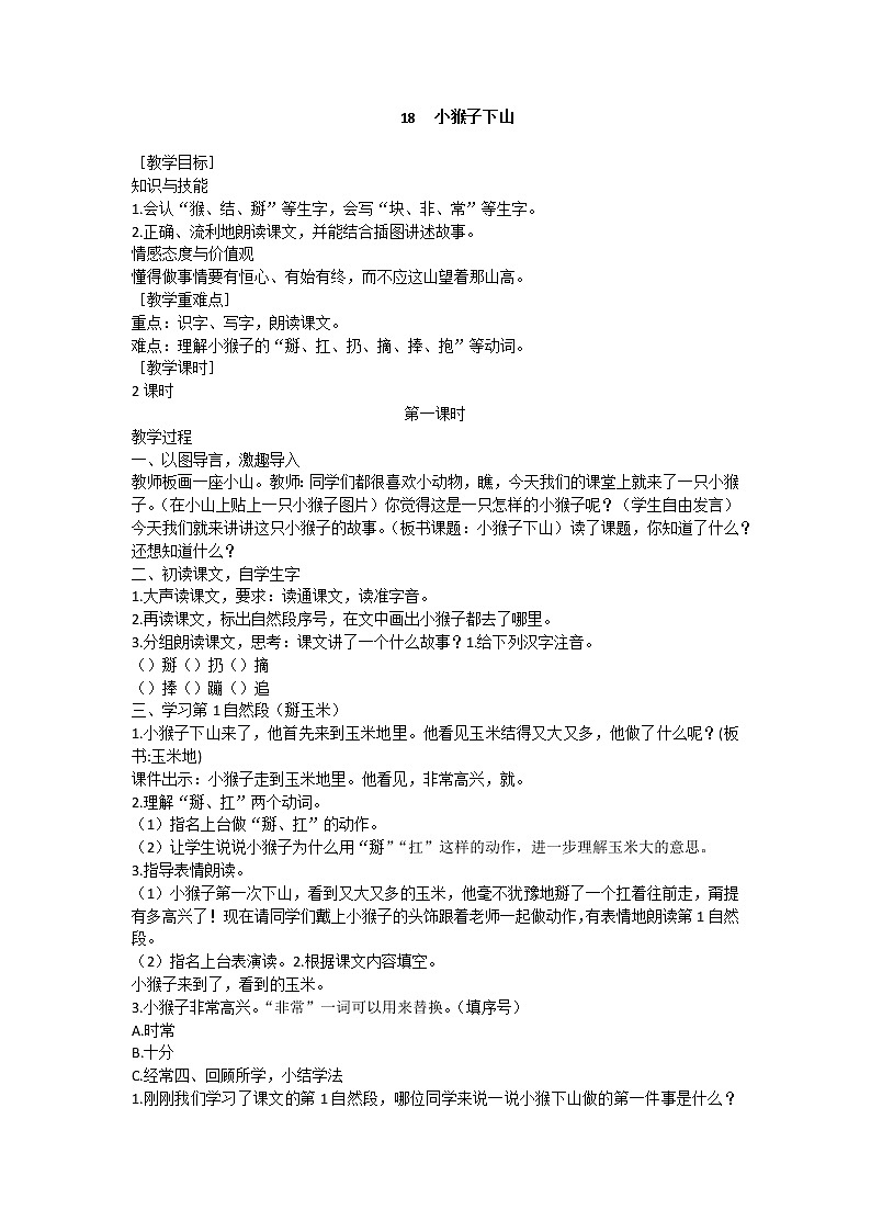 部编版小学语文一年级下册 18 小猴子下山教案第1页