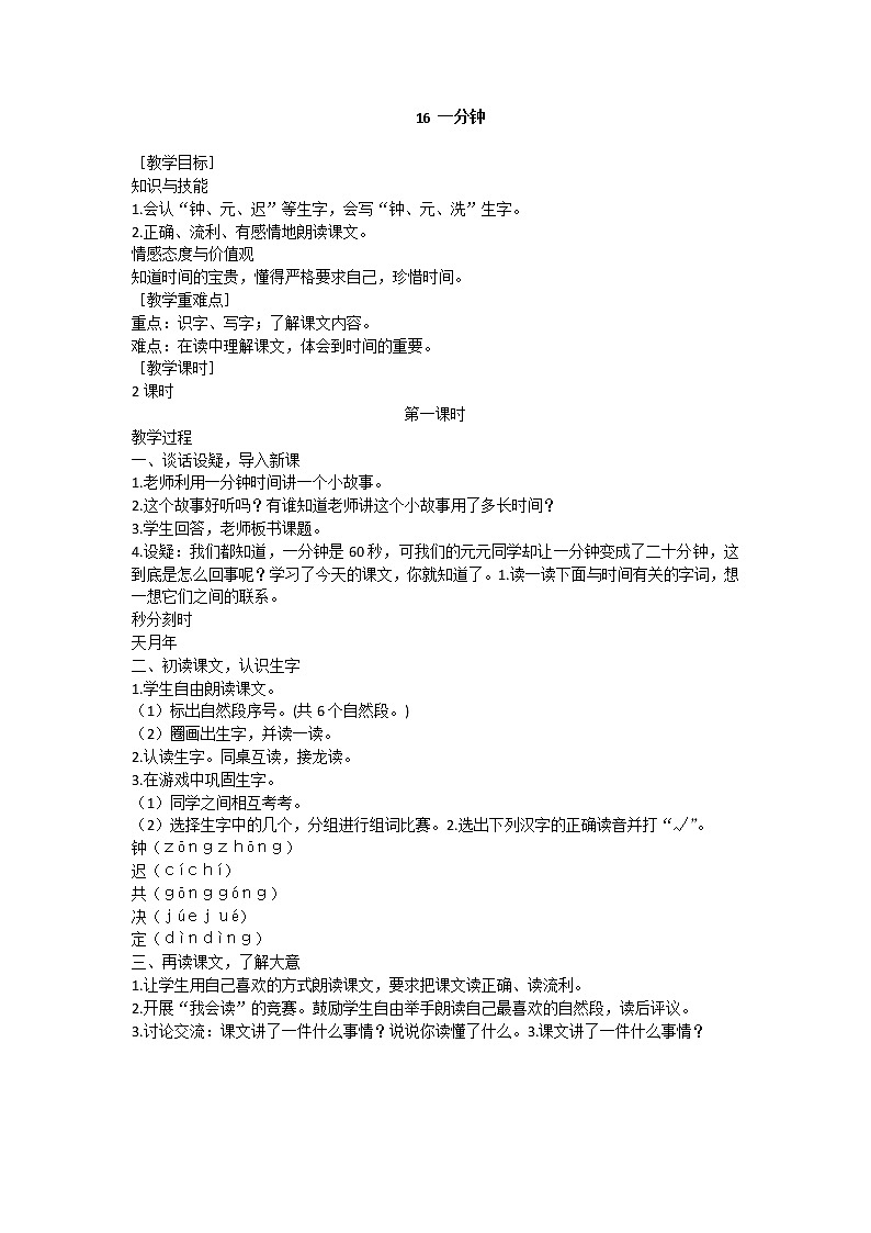 部编版小学语文一年级下册 16 一分钟教案第1页