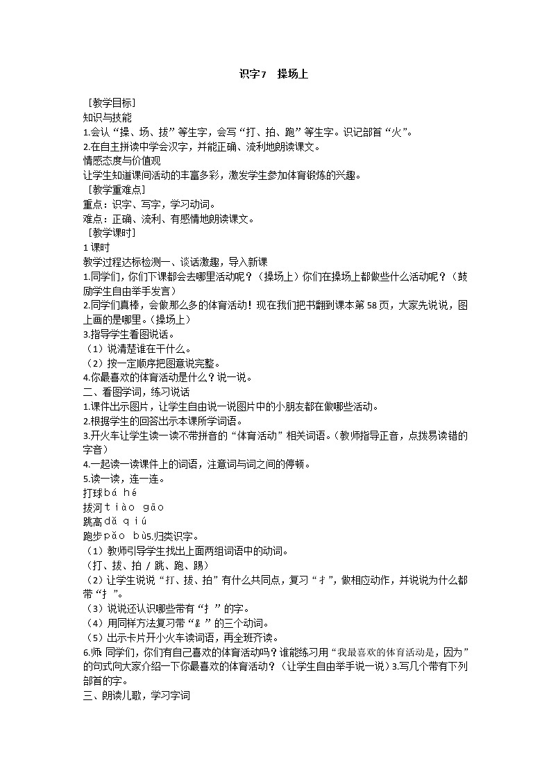 部编版小学语文一年级下册 识字7 操场上教案01