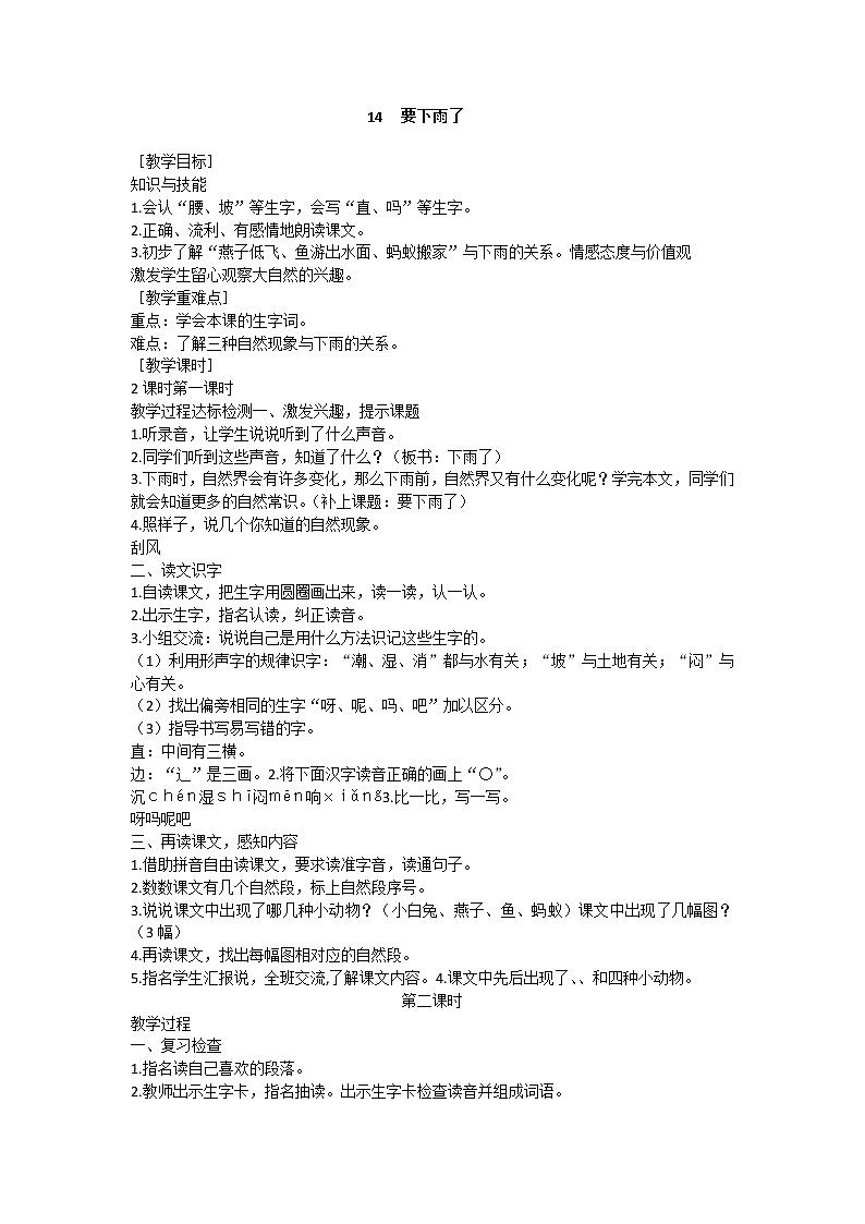 部编版小学语文一年级下册 14 要下雨了教案01