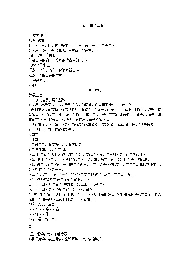 部编版小学语文一年级下册 12 古诗二首教案01
