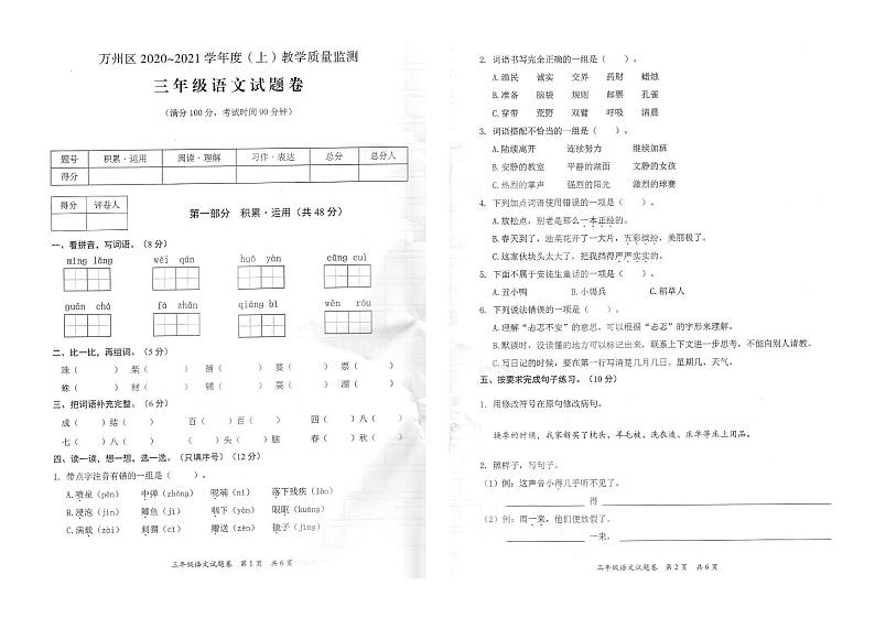 部编版三年级语文上册期末教学质量监测卷（重庆万州区2020-2021学年度第一学期真卷）第1页